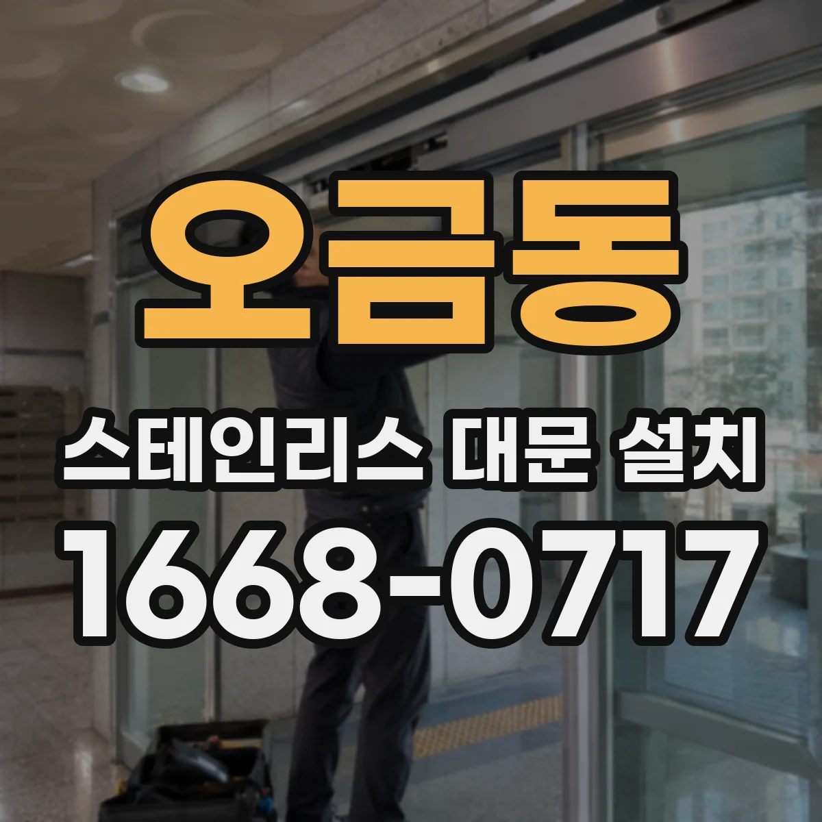 오금동 스테인리스 대문 설치