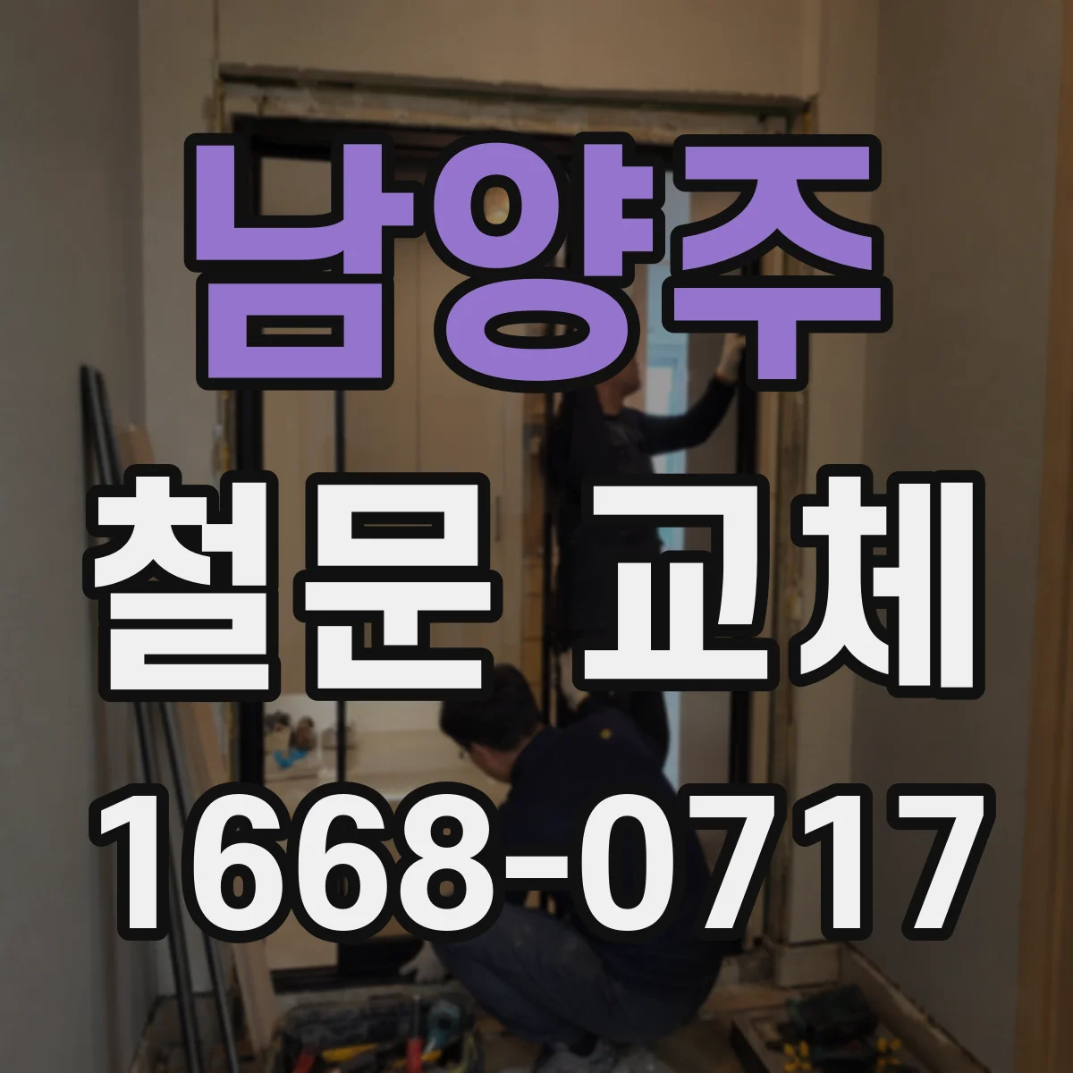 남양주 철문 교체