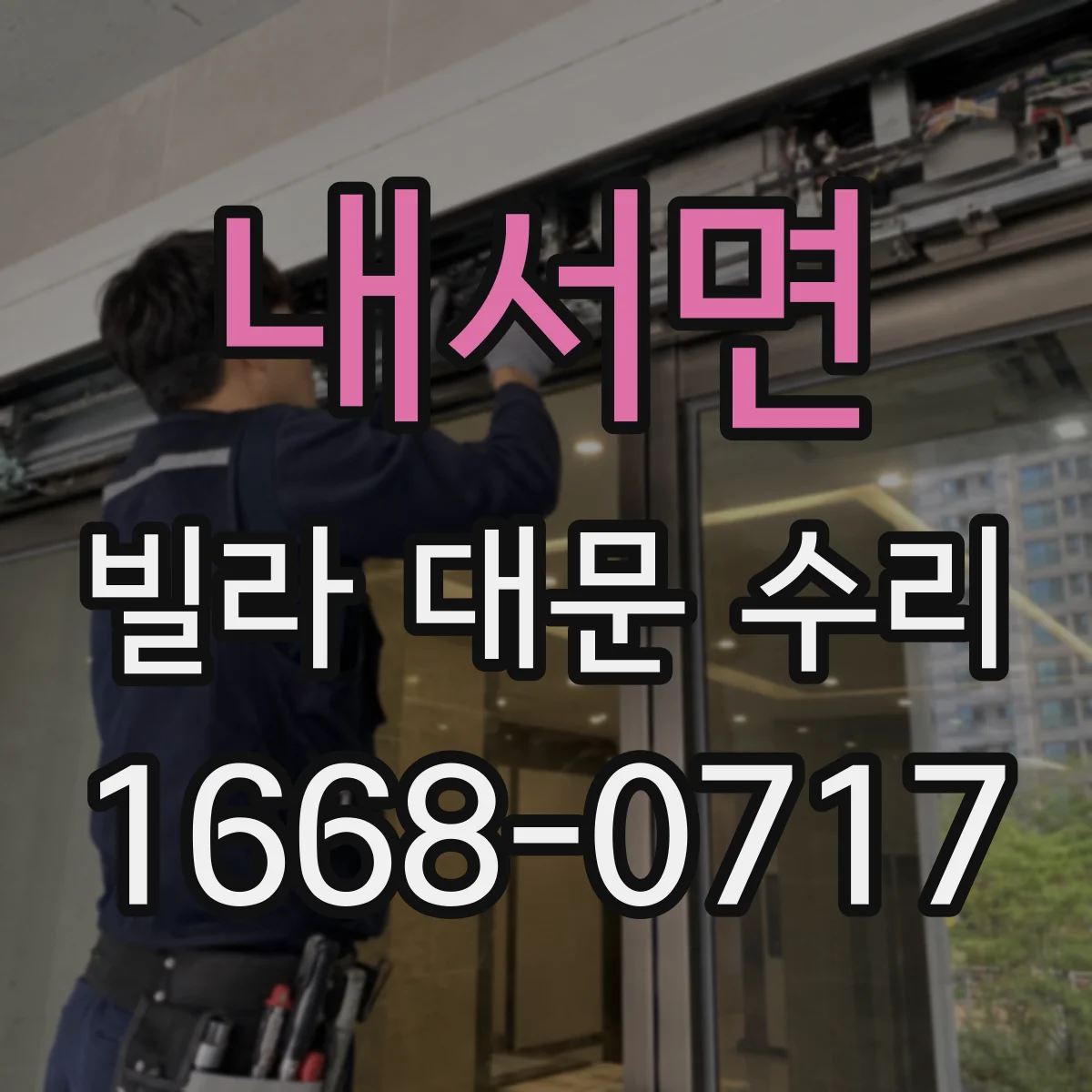 내서면 빌라 대문 수리