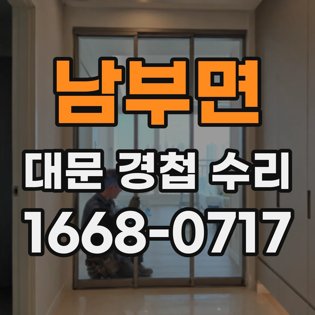 남부면 대문 경첩 수리