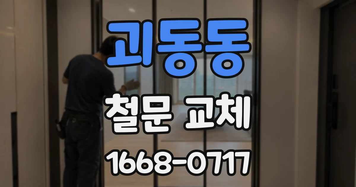 괴동동 철문 교체