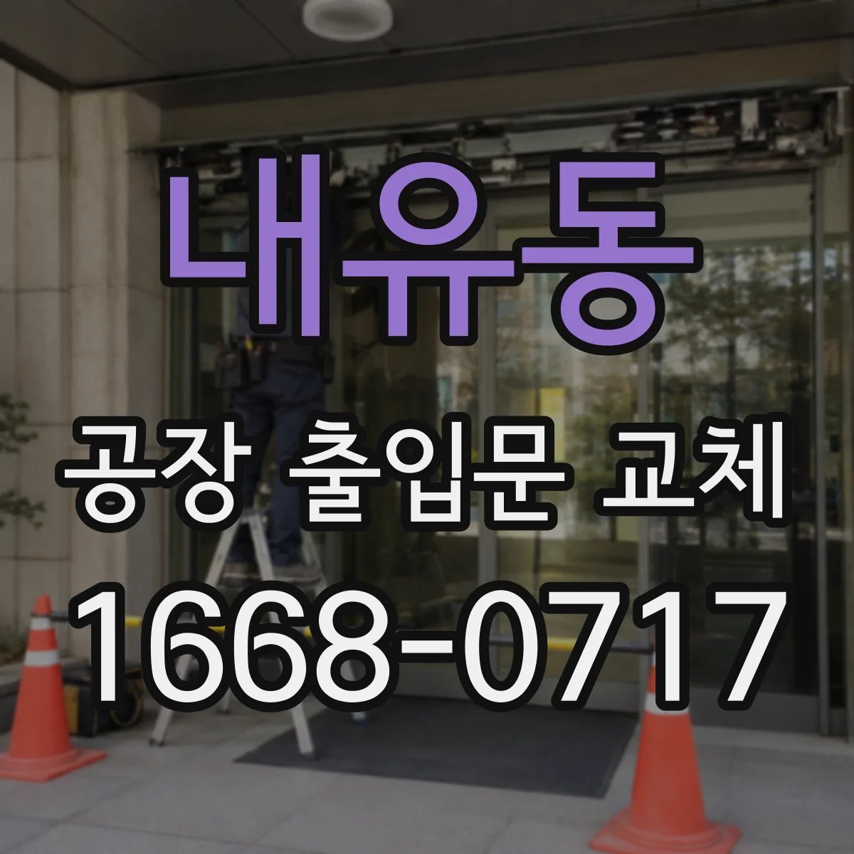 내유동 공장 출입문 교체