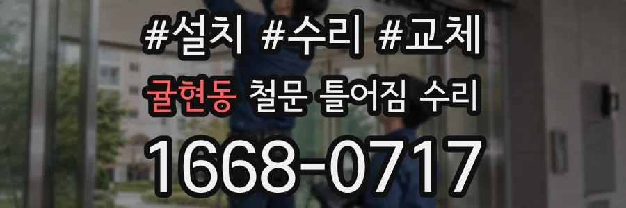 귤현동 철문 틀어짐 수리