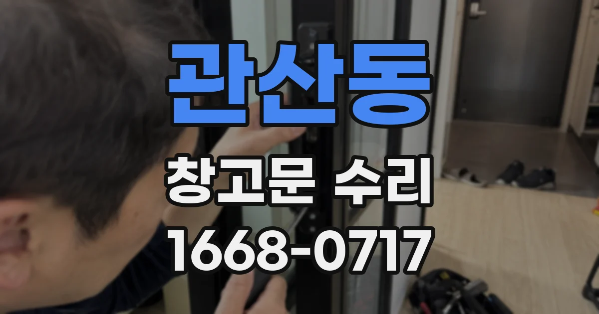관산동 창고문 수리