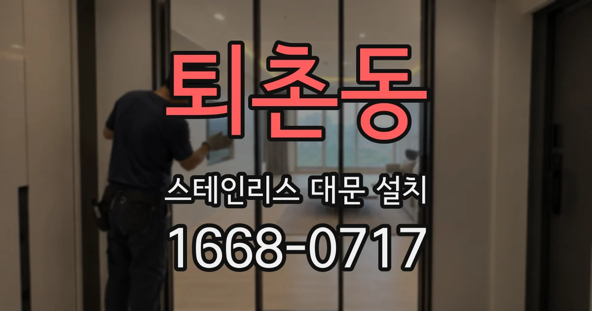 퇴촌동 스테인리스 대문 설치