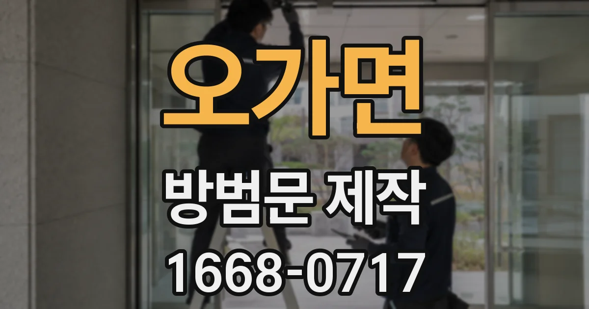 오가면 방범문 제작