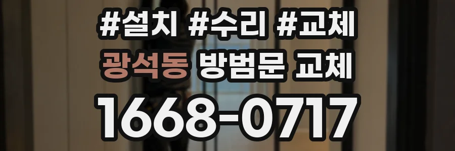 광석동 방범문 교체
