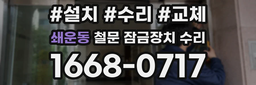 쇄운동 철문 잠금장치 수리