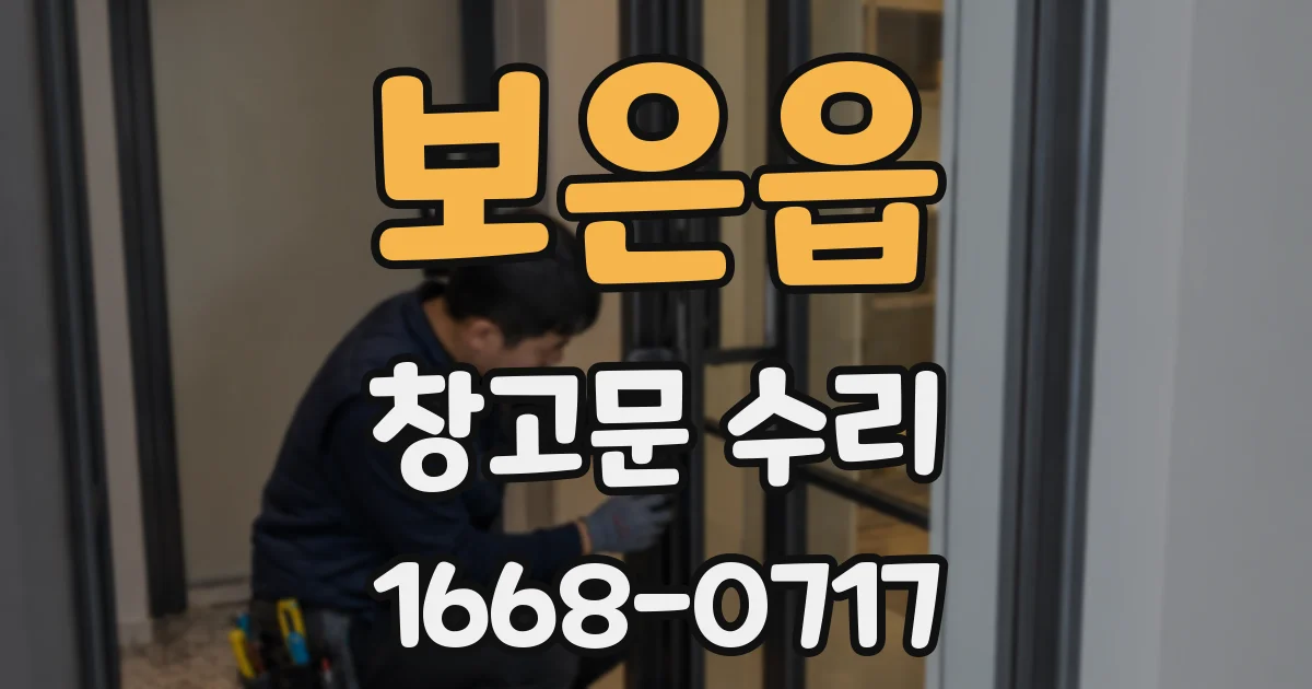 보은읍 창고문 수리