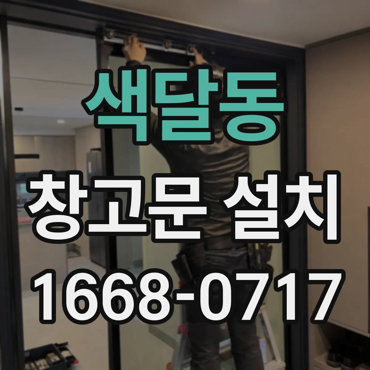 색달동 창고문 설치