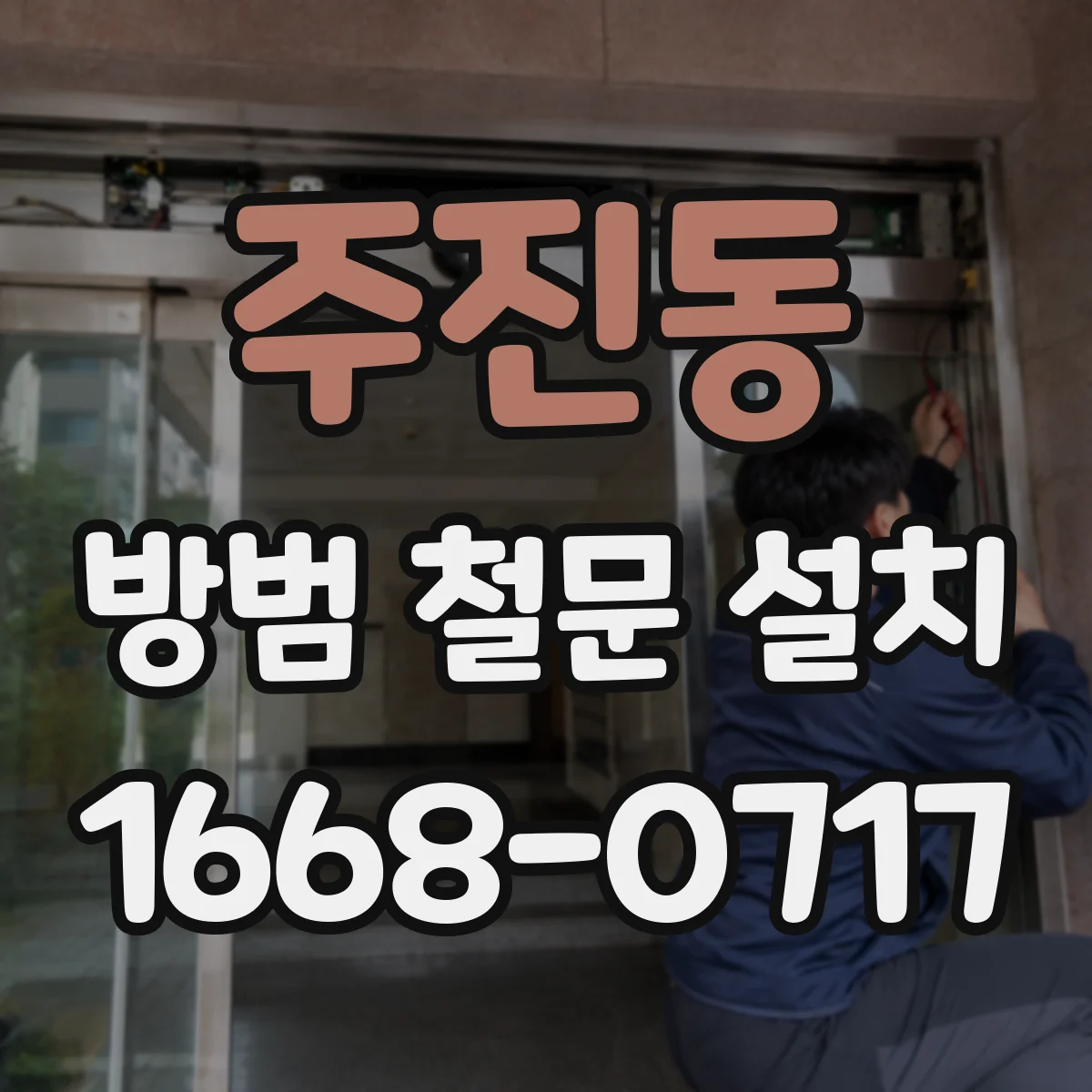 주진동 방범 철문 설치
