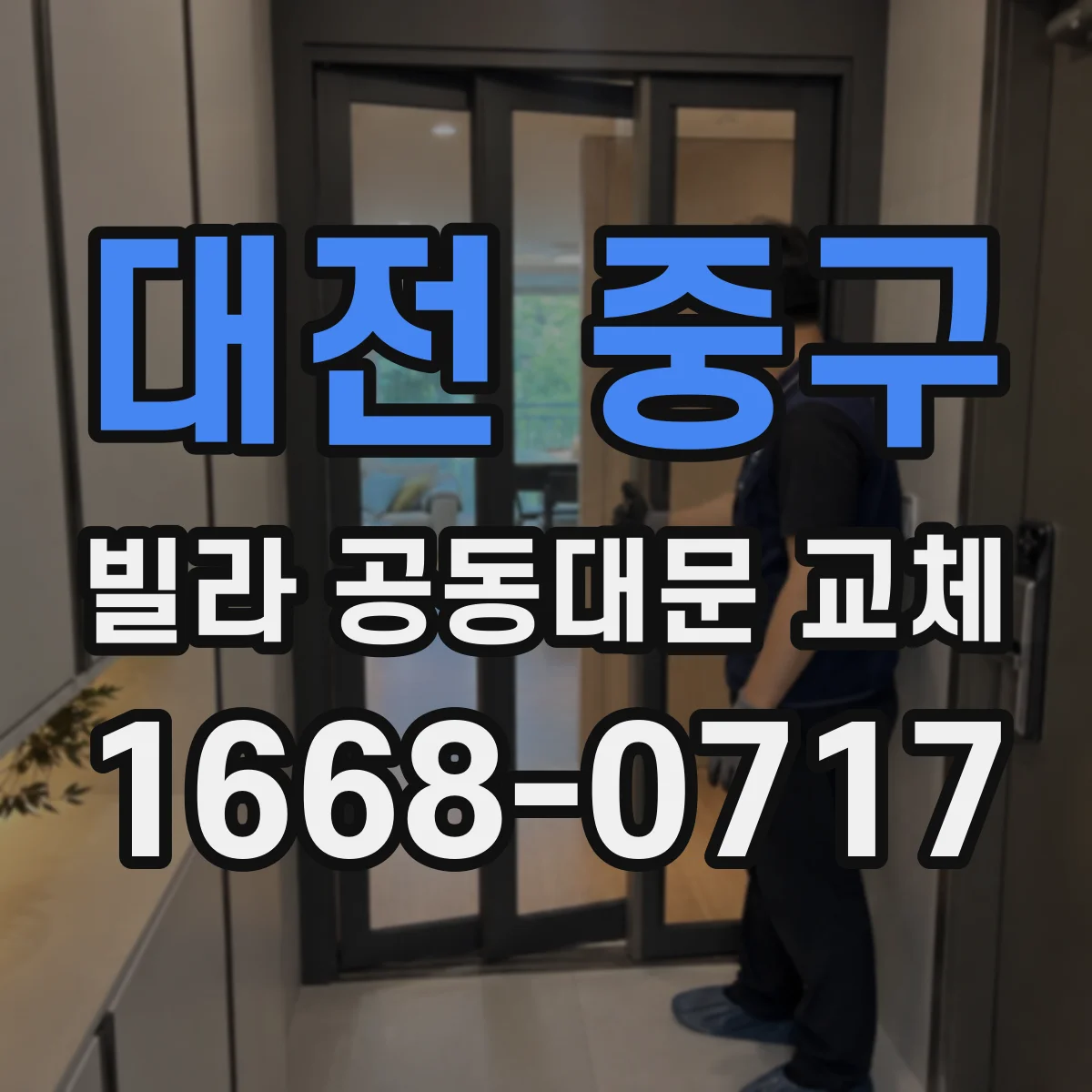 대전 중구 빌라 공동대문 교체