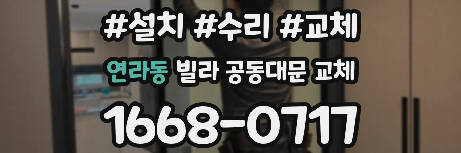 연라동 빌라 공동대문 교체