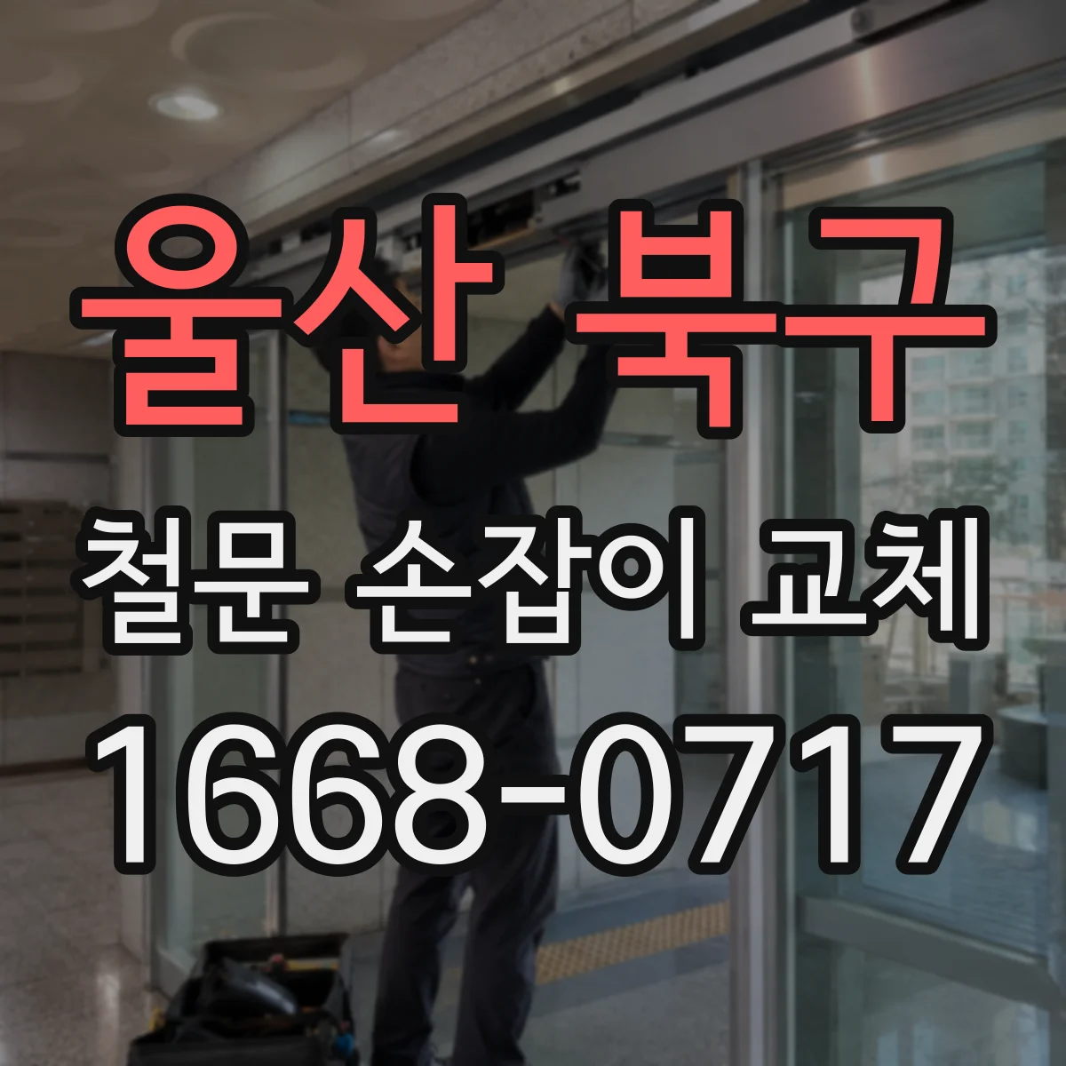 울산 북구 철문 손잡이 교체