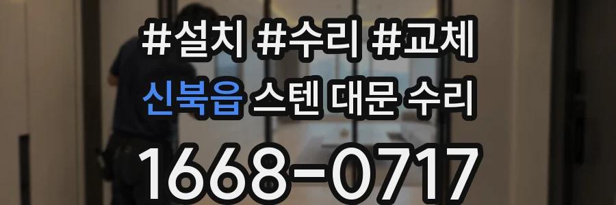 신북읍 스텐 대문 수리