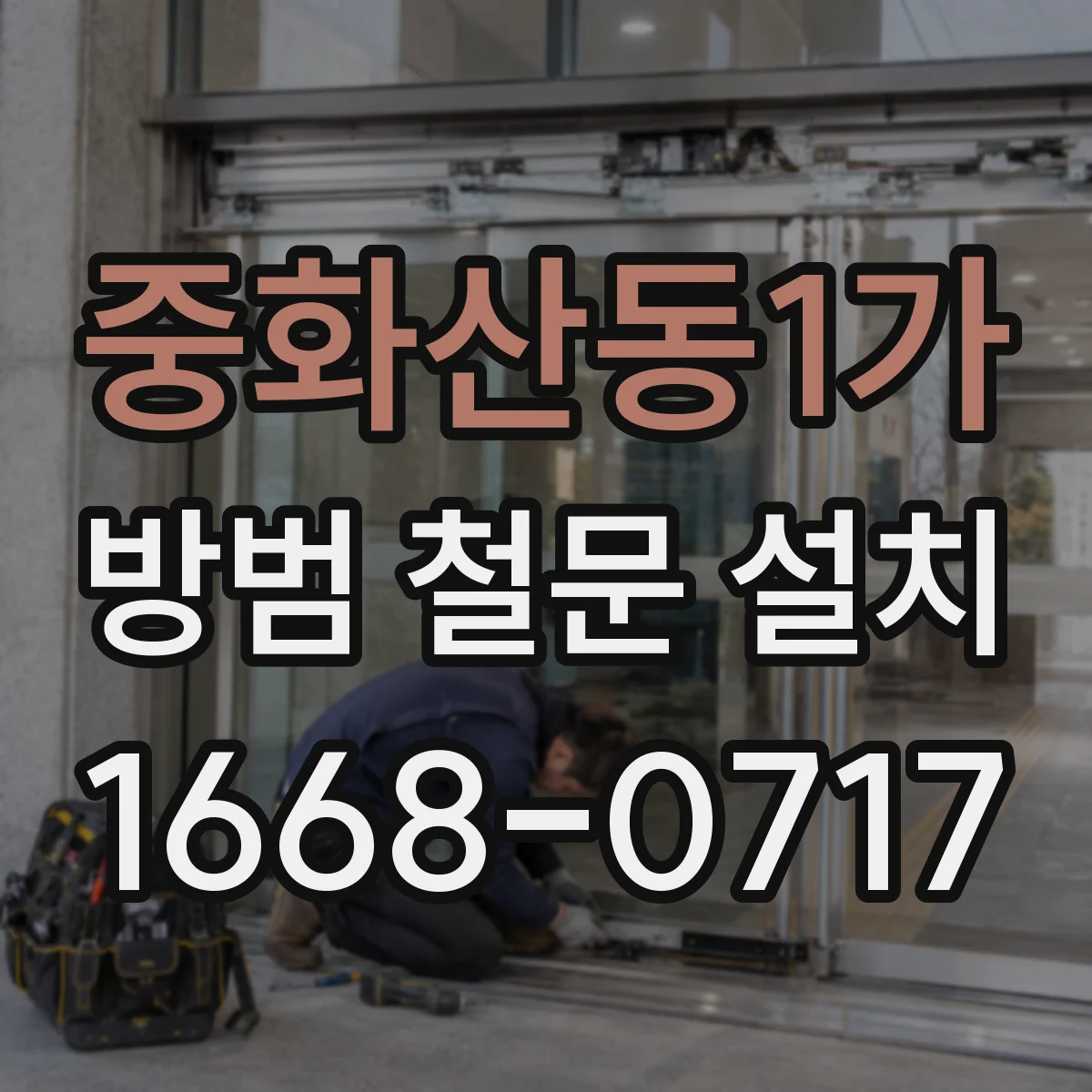 중화산동1가 방범 철문 설치