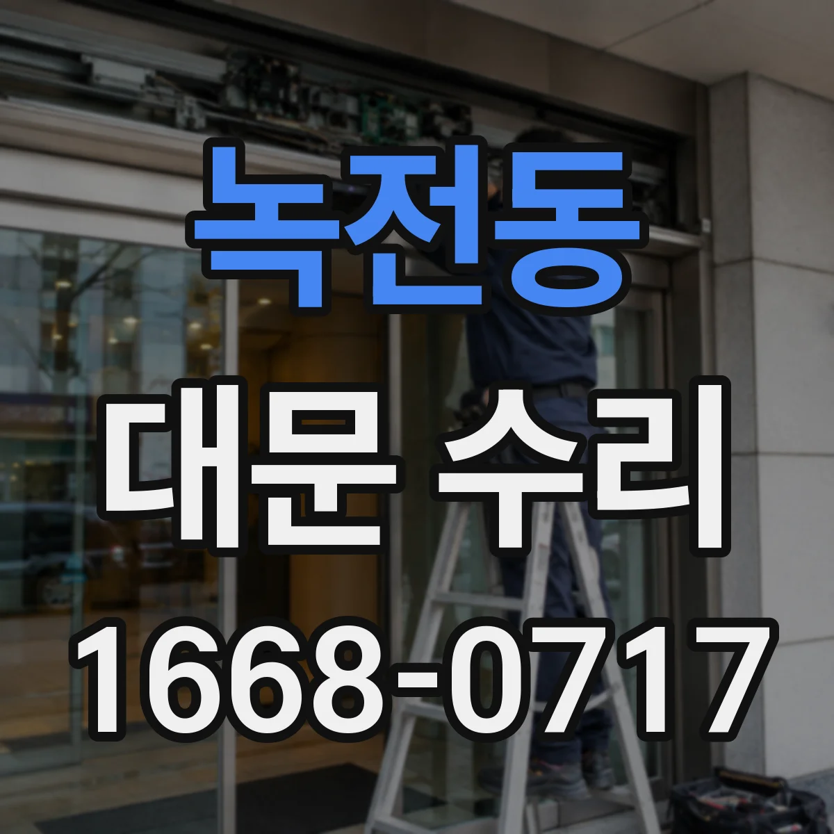 녹전동 대문 수리