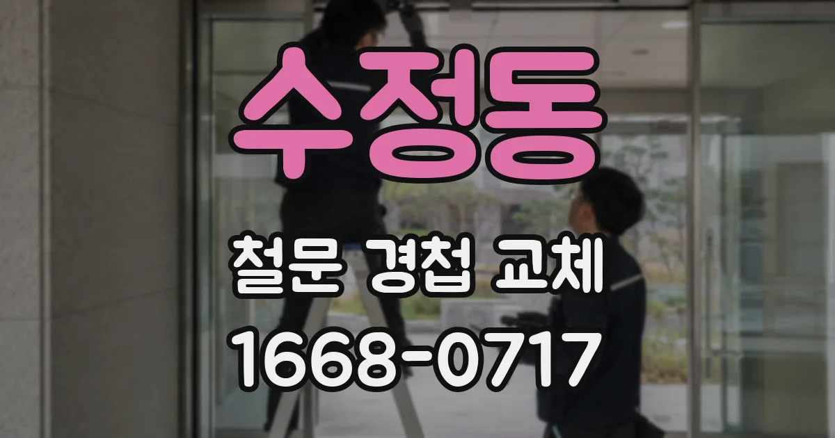 수정동 철문 경첩 교체