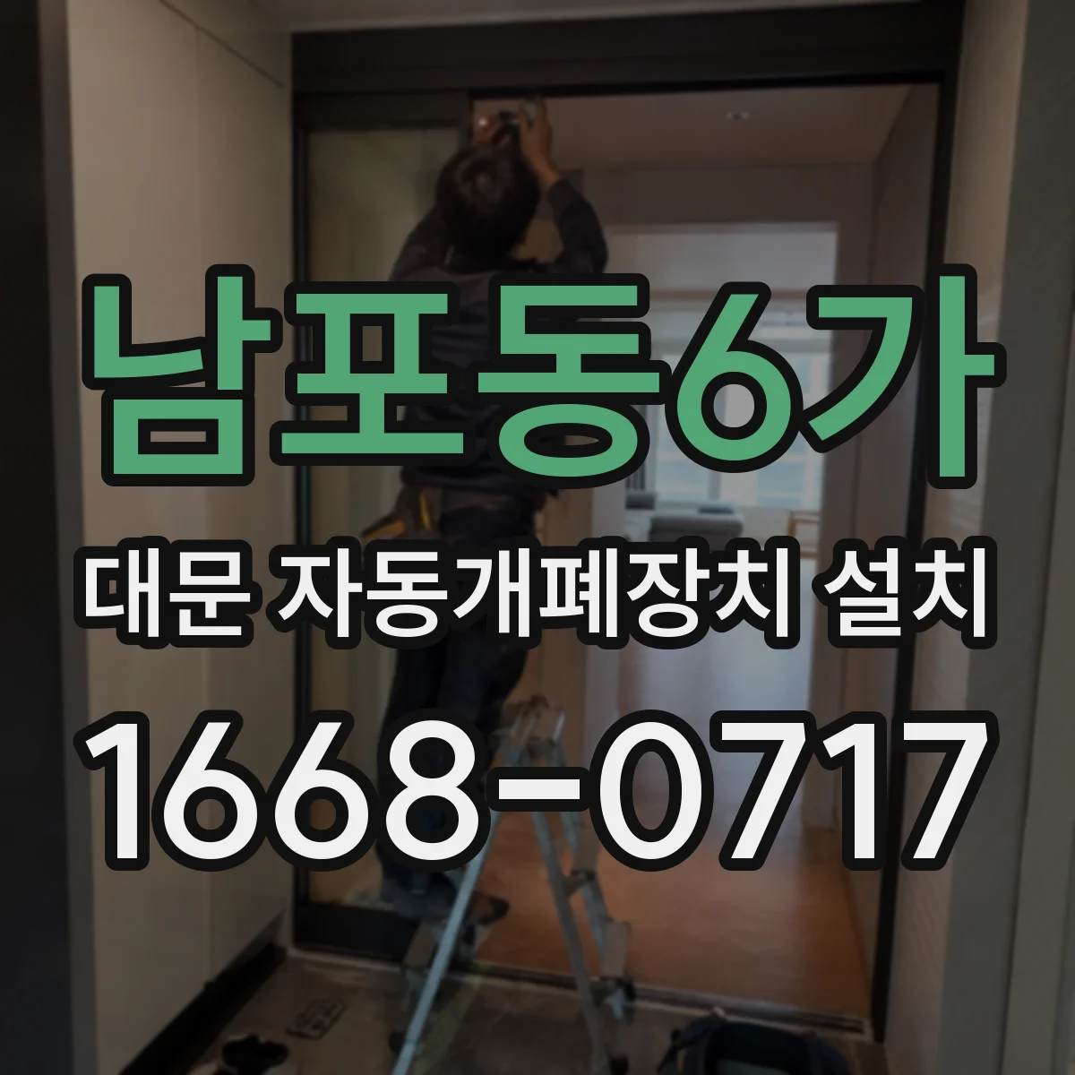 남포동6가 대문 자동개폐장치 설치