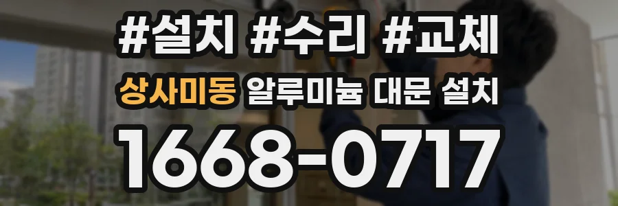 상사미동 알루미늄 대문 설치