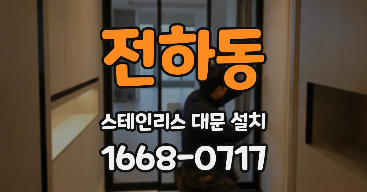 전하동 스테인리스 대문 설치