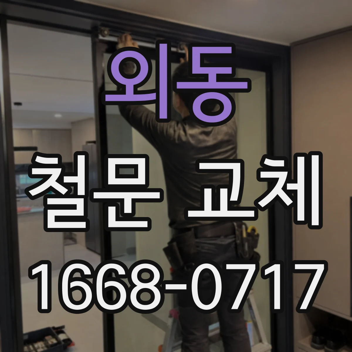 외동 철문 교체