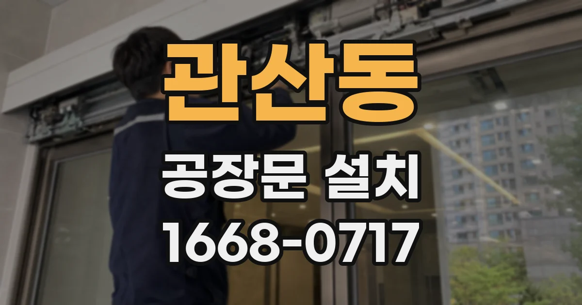관산동 공장문 설치