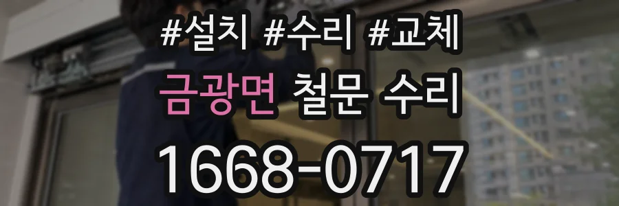 금광면 철문 수리