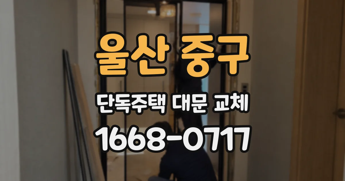 울산 중구 단독주택 대문 교체