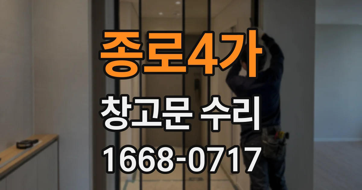 종로4가 창고문 수리