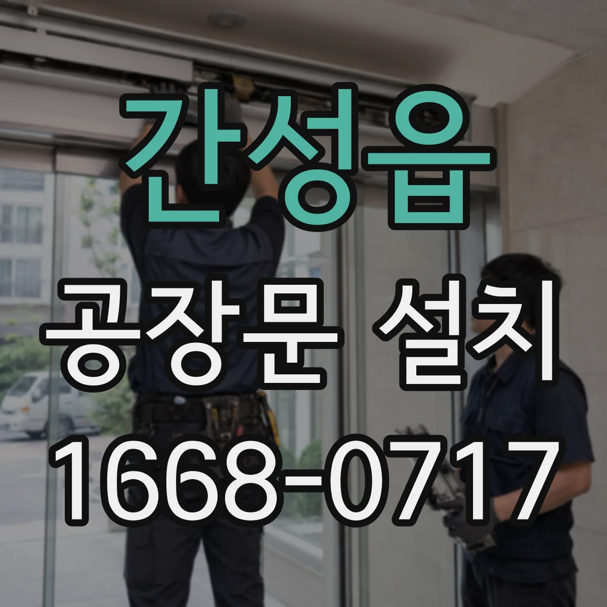 간성읍 공장문 설치