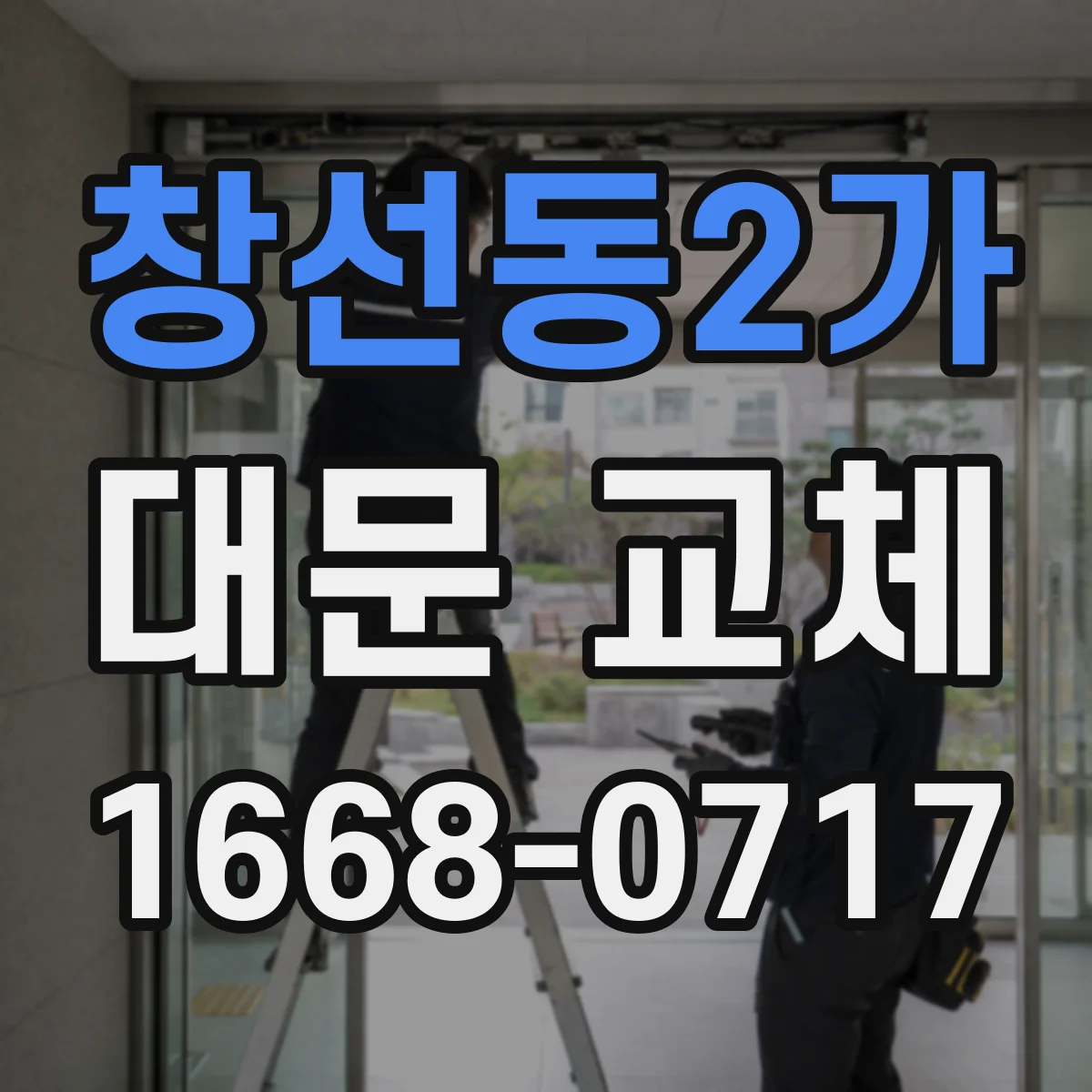 창선동2가 대문 교체