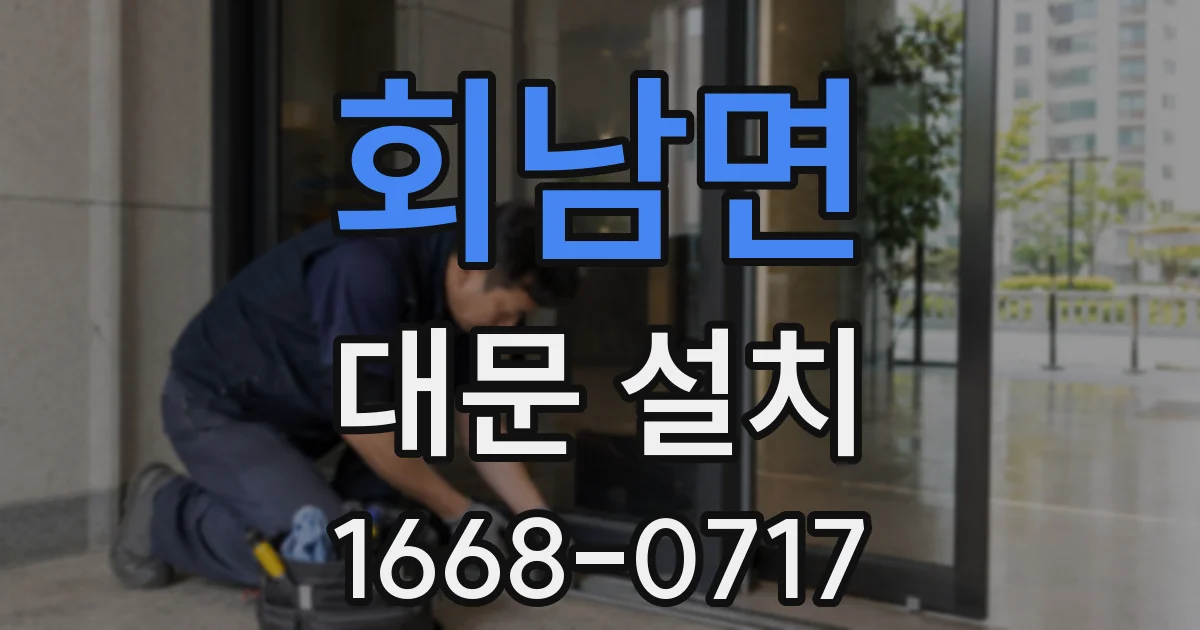 회남면 대문 설치