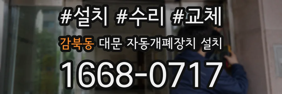 감북동 대문 자동개폐장치 설치