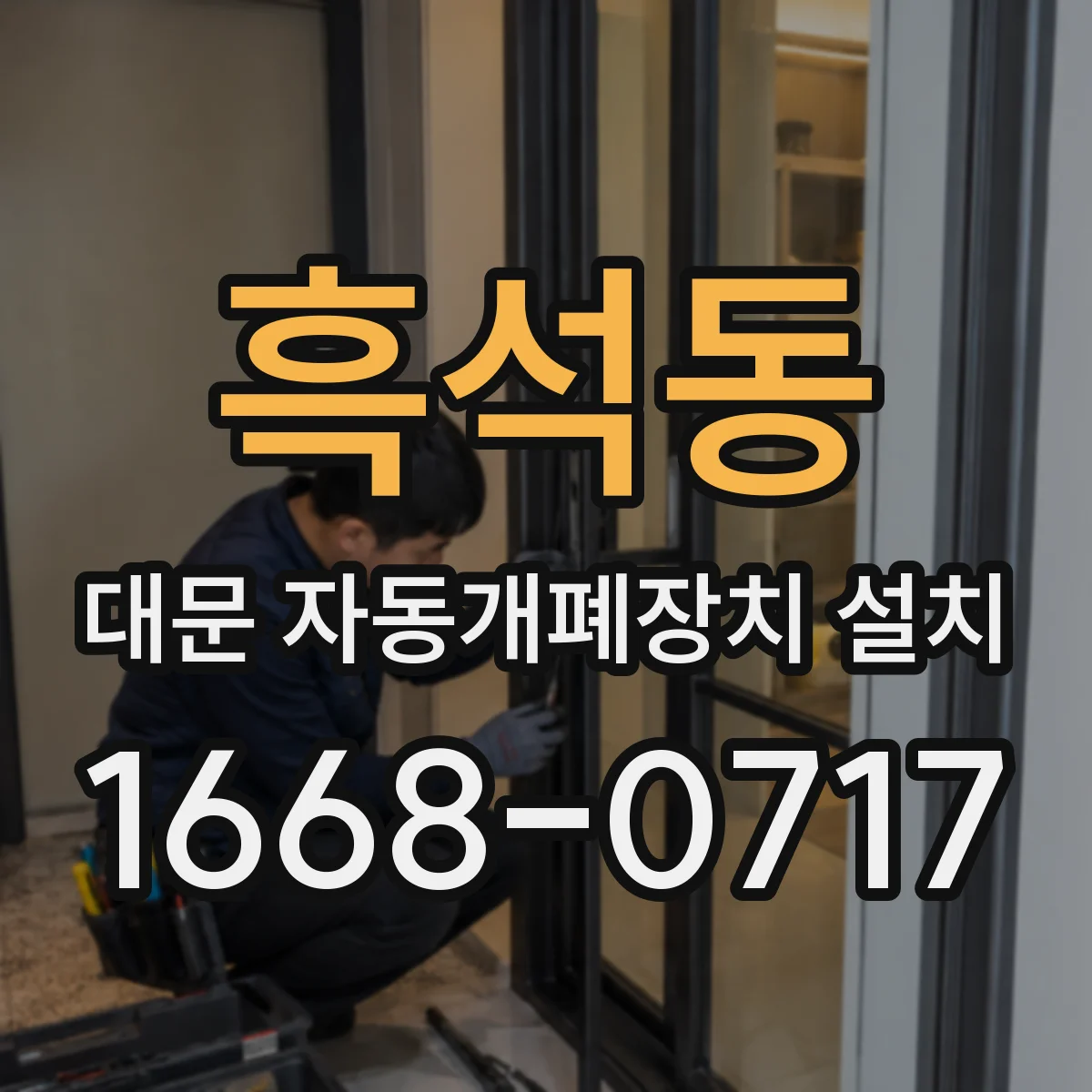 흑석동 대문 자동개폐장치 설치