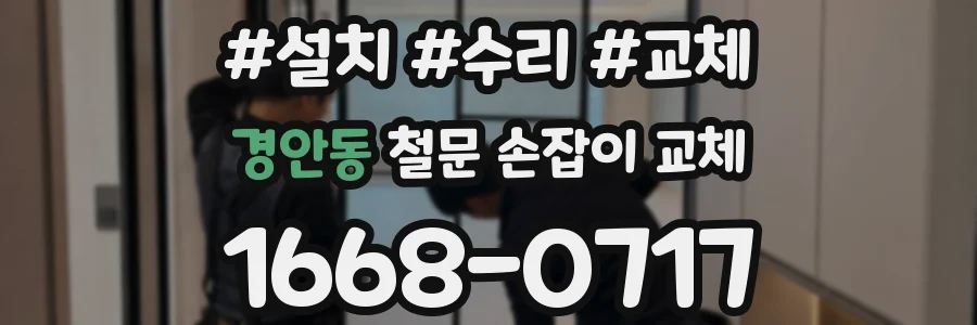경안동 철문 손잡이 교체