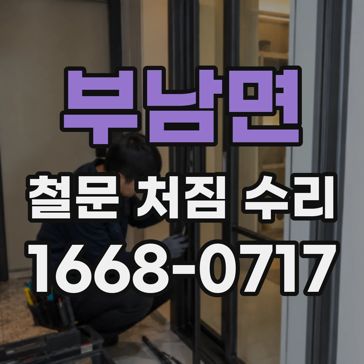 부남면 철문 처짐 수리