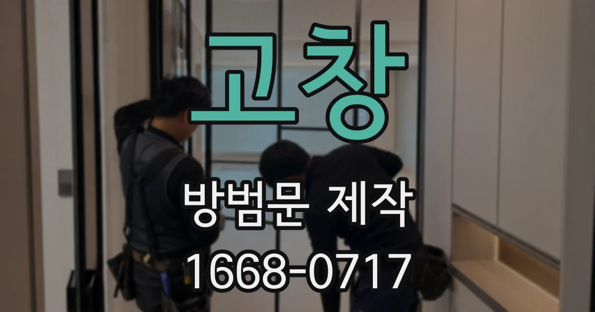 고창 방범문 제작