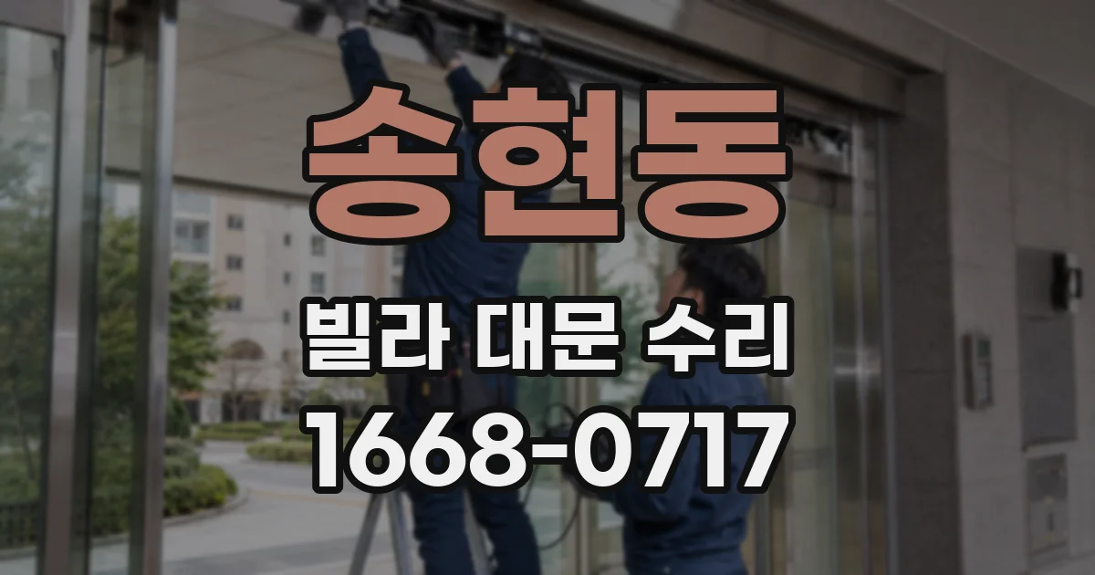 송현동 빌라 대문 수리
