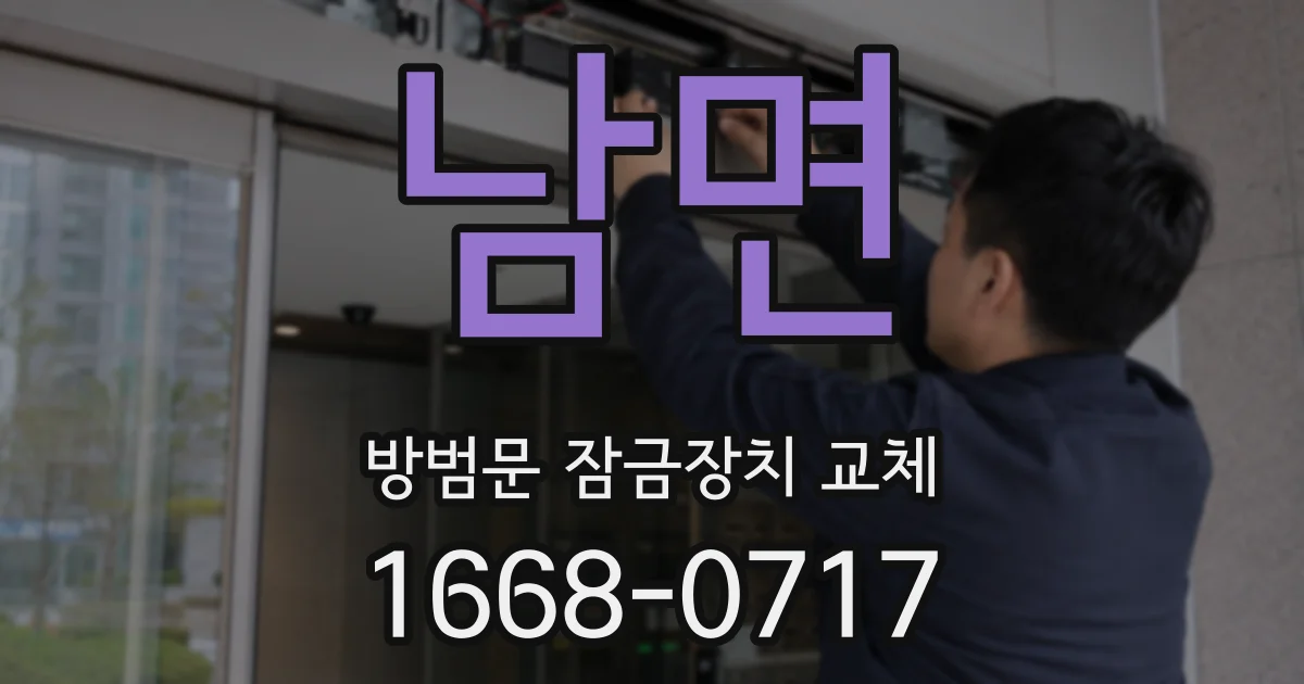 남면 방범문 잠금장치 교체