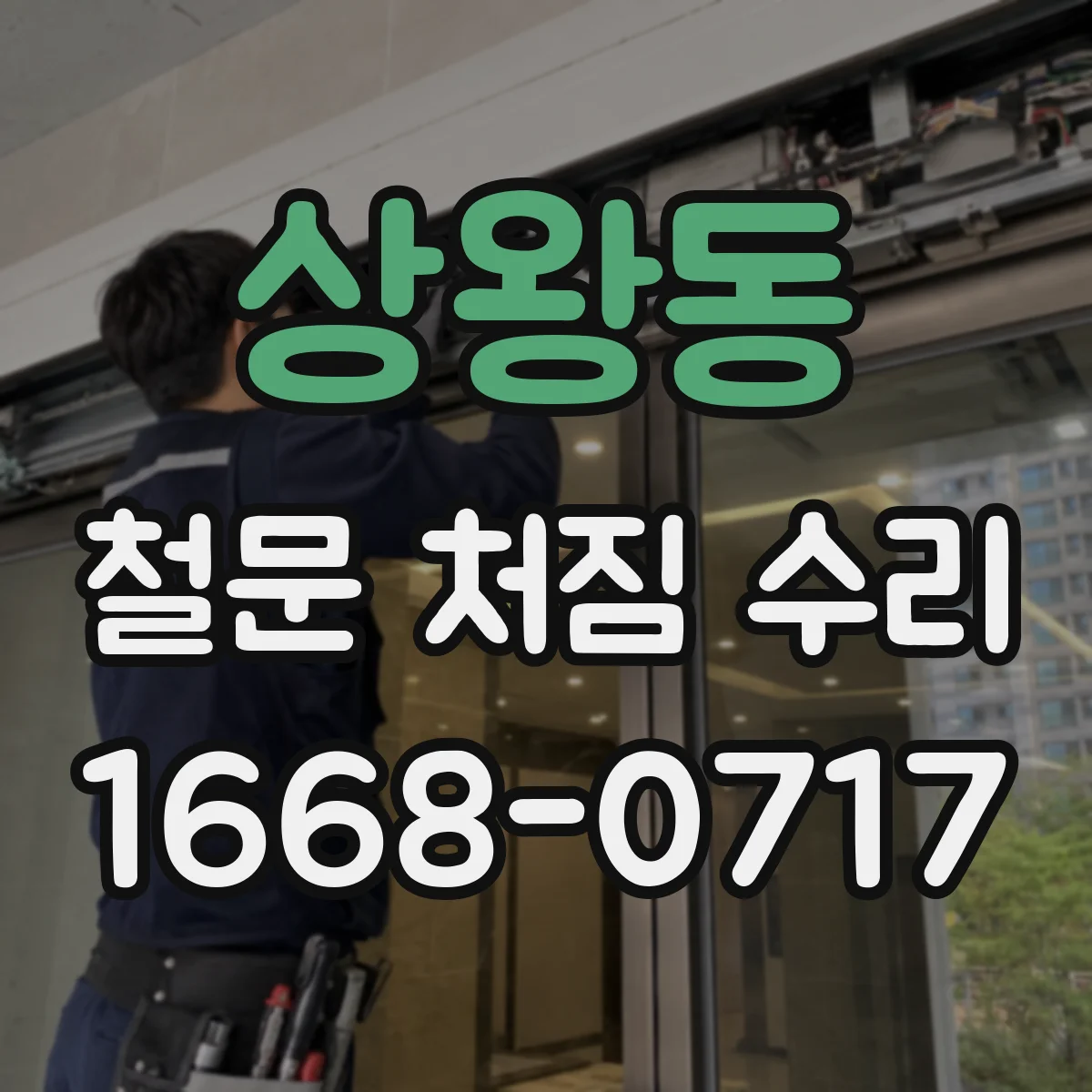 상왕동 철문 처짐 수리