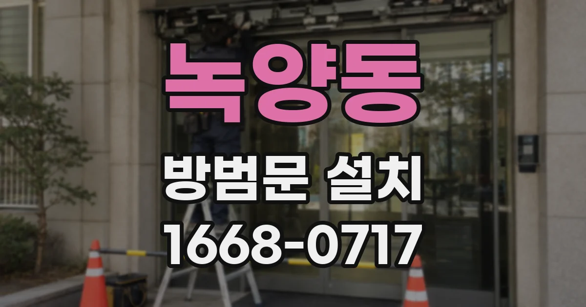 녹양동 방범문 설치
