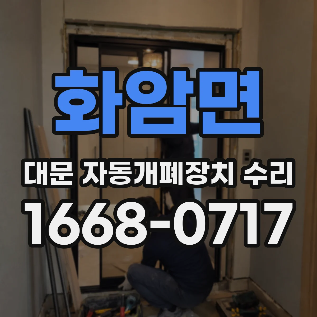 화암면 대문 자동개폐장치 수리