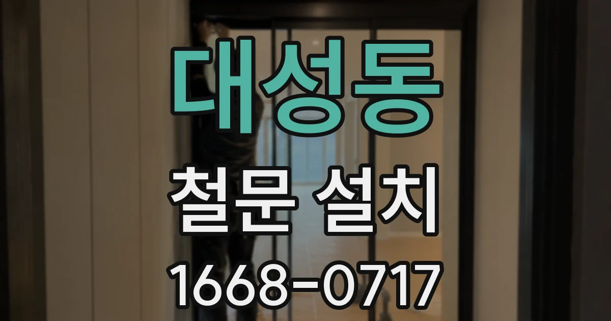 대성동 철문 설치