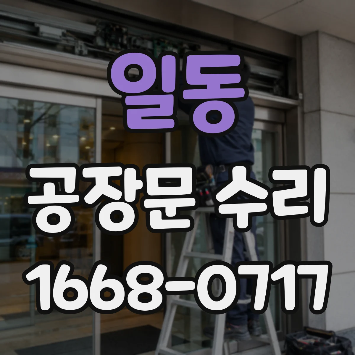 일동 공장문 수리