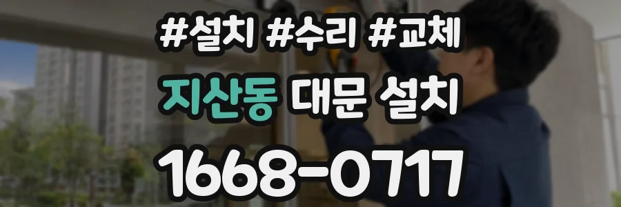 지산동 대문 설치