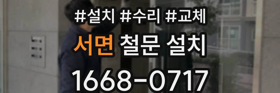 서면 철문 설치