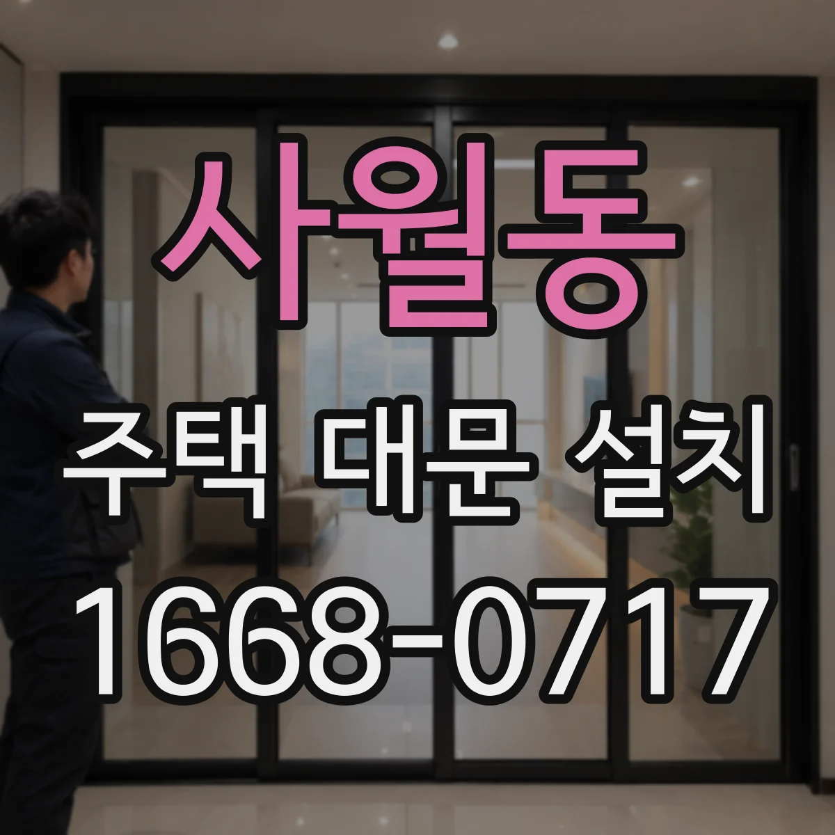 사월동 주택 대문 설치
