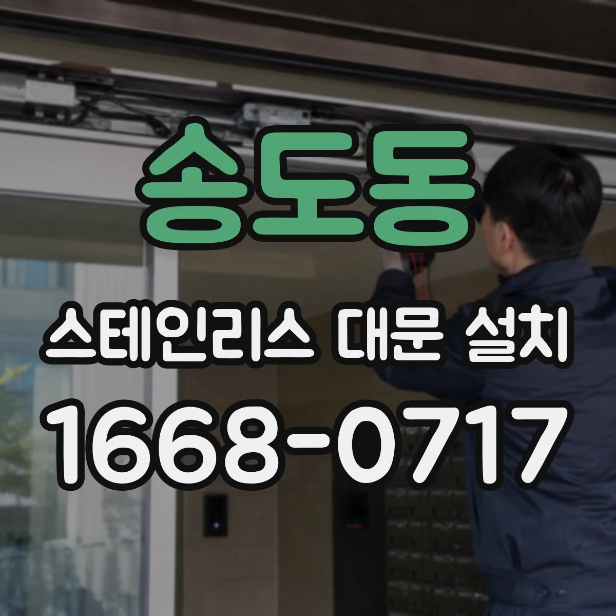 송도동 스테인리스 대문 설치