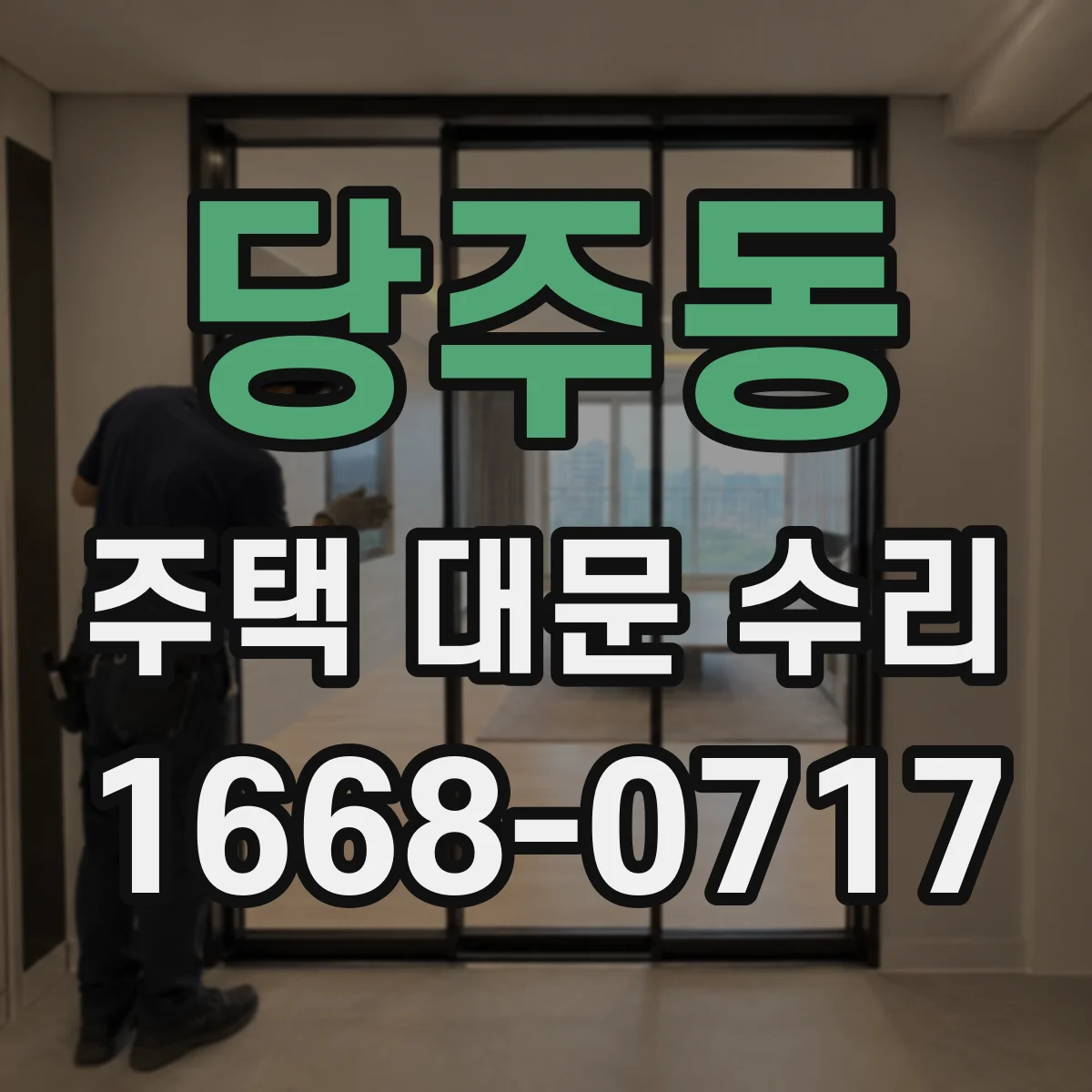 당주동 주택 대문 수리